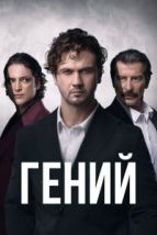 Гений (2024), 2024