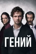 Гений (2024), 2024