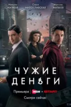 Чужие деньги (2025), 2025