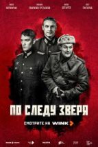 По следу зверя (2025), 2025