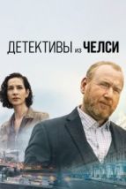 Детектив из Челси (2022), 2022