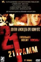 21 грамм (2003), 2003