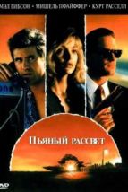Пьяный рассвет (1988), 1988