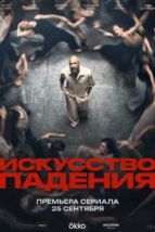 Искусство падения (2026), 2026