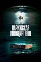  Парижская полиция 1900 , 2021