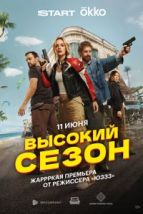 Высокий сезон (2025), 2025