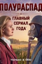 Полураспад (2026), 2026