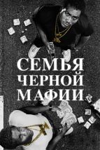  Семья Черной Мафии , 2021