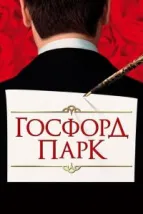 Госфорд-парк (2001), 2001