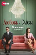 Любовь и слёзы (2025), 2025