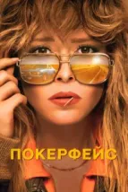 Покерфейс (2023), 2023