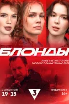 Блонды (2024), 2024