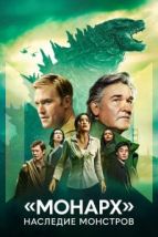 «Монарх»: Наследие монстров (2023), 2023