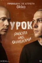 Урок (2025), 2025