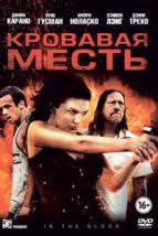 Кровавая месть (2013), 2013