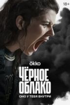 Чёрное облако (2023), 2023