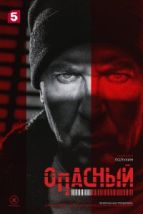 Опасный (2025), 2025