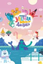 Улётная доставка! (2022), 2022