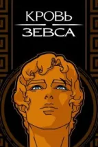 Кровь Зевса (2020), 2020