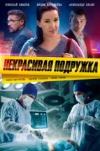 Некрасивая подружка (2019), 2019
